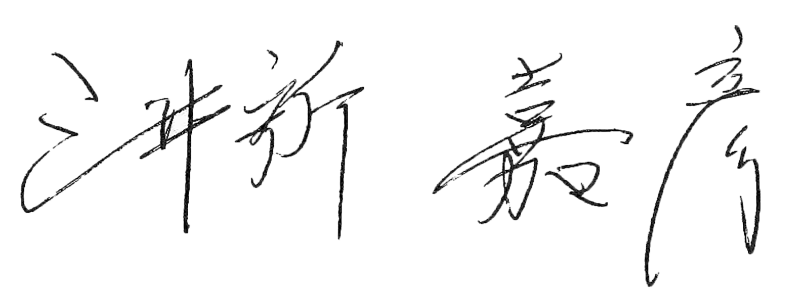 三井所会長のサイン